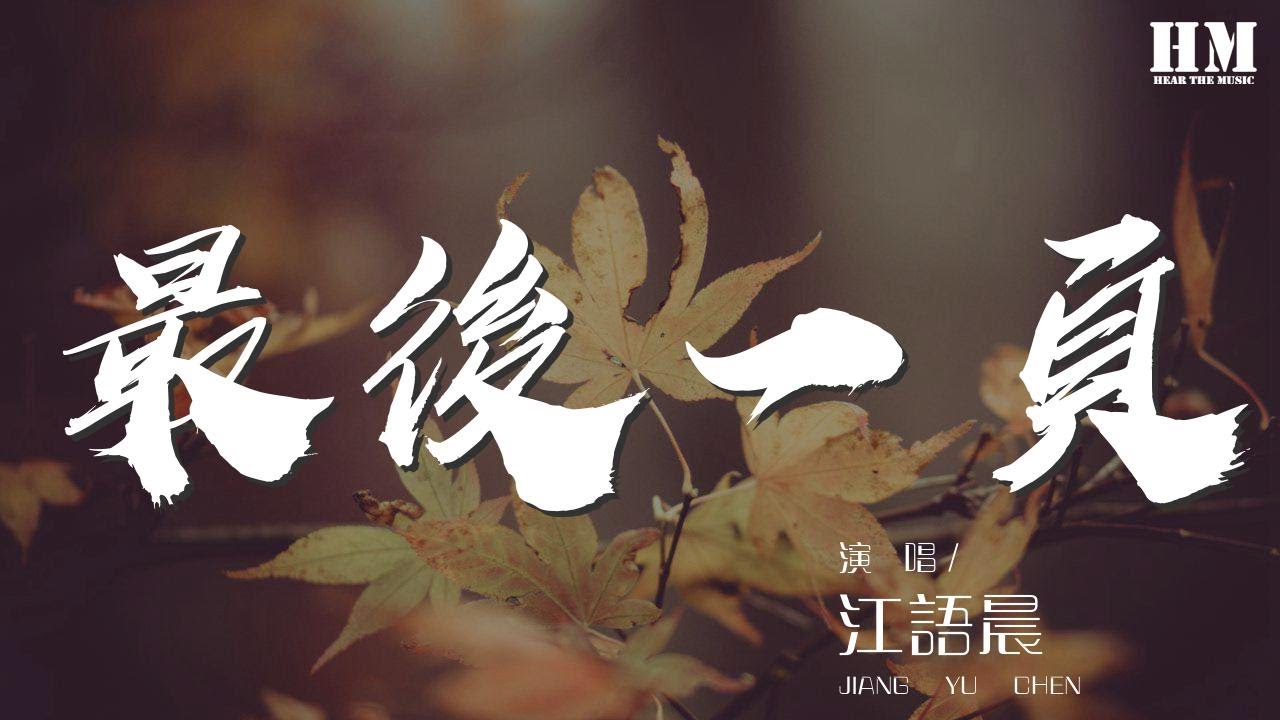 江語晨 - 最後一頁『想把你抱進身體裏面』【動態歌詞Lyrics】