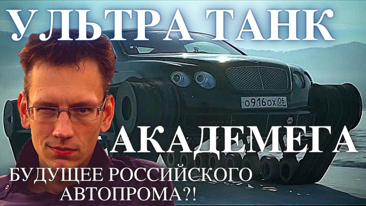 Ультратанк Академега – будущее российского автопрома?!
