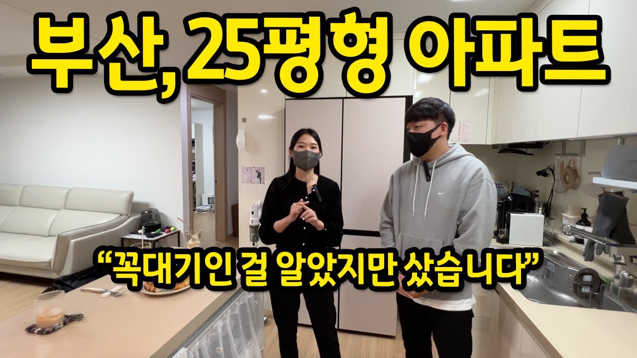 부산, 25평형 아파트에 살아요 l 꼭대기인 걸 알았지만 매매해서 들어왔어요 l 부산 범일동 아파트 1편