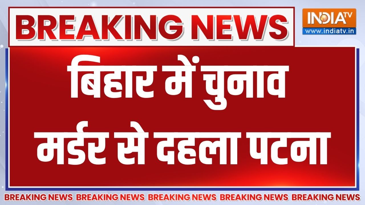Bihar में चुनाव से ठीक पहले पटना में 26 साल के युवक की गोली मारकर हत्या | Breaking News