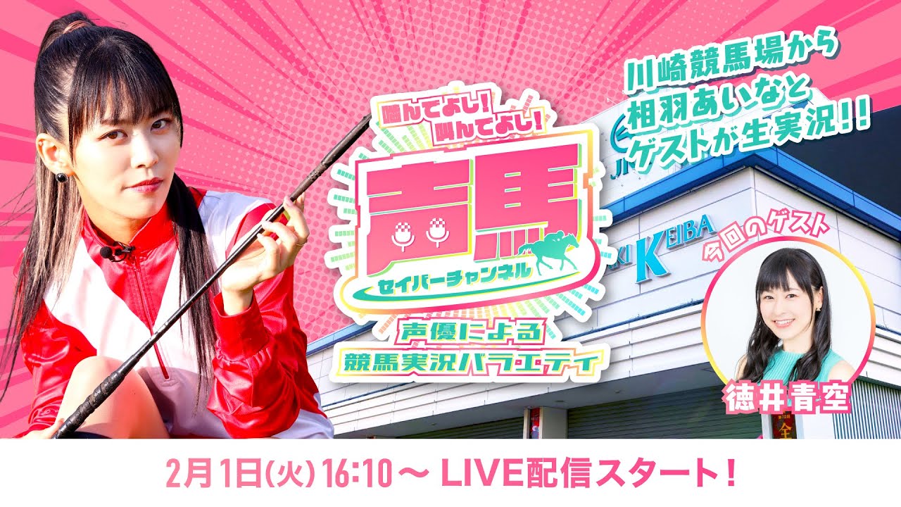 【ゲスト：徳井青空】声馬チャンネル【#3】