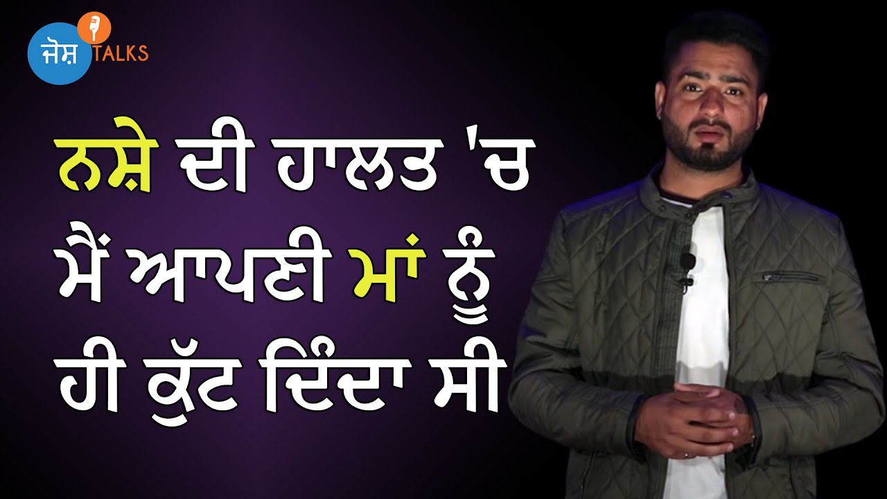Drug addiction ਤੋਂ ਨਿਕਲਨ ਦਾ ਇੱਕ ਤਰੀਕਾ | Change Your Life | Sikander Singh Gill | Josh Talks Punjabi