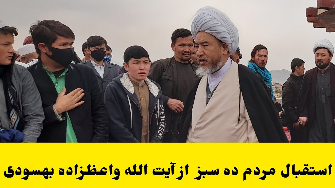 حضور آیت‌الله واعظ‌زاده بهسودی در سالروز بعثت پیامبر اسلام در شهرک محمدیه ده سبز کابل