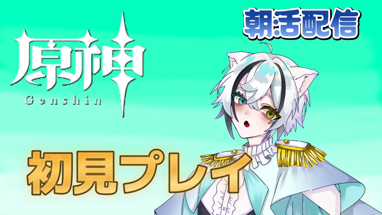 【朝活配信】今更初見で始めます！【原神】