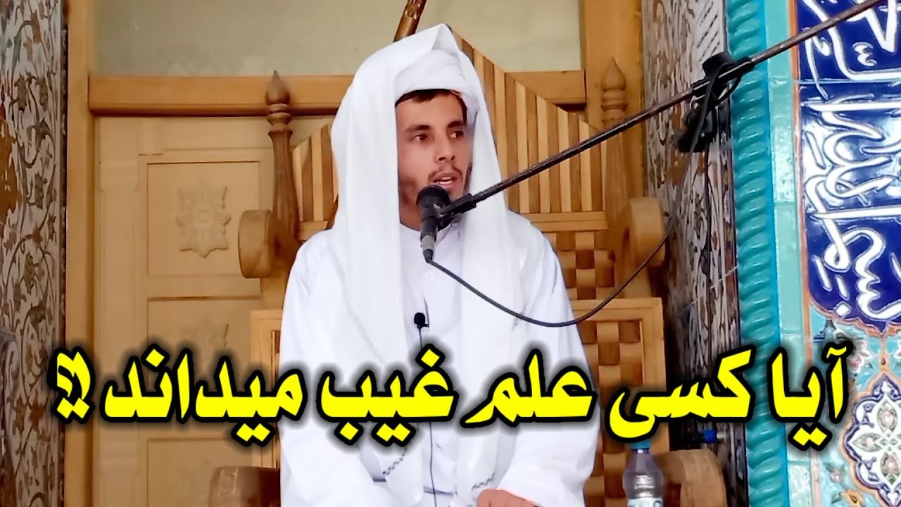 آیا امام، ولی و صاحب قبر غیب را میداند؟ | ابو عمر احمد فاروق قاسمی حفظه الله (2)