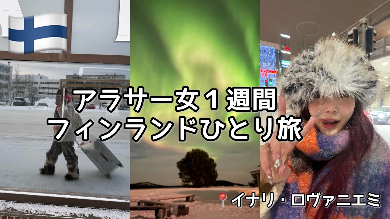 29歳独身女ひとりフィンランド旅🇫🇮死ぬまでにオーロラ見たい