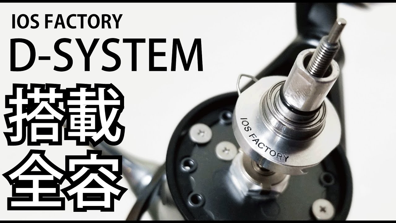 【スプールメタル交換】#012 D SYSTEM載せちゃうZ (旧2500番編) 【IOS FACTORY】