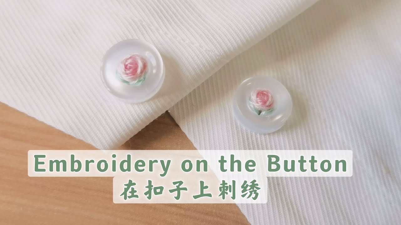 教你在扣子上刺绣，温柔浪漫的玫瑰