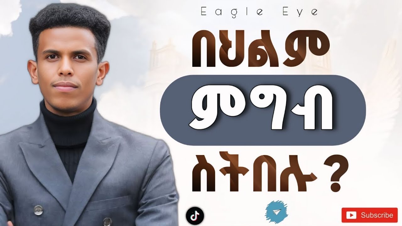 #ይህንን ህልም ስታዩ እግዚአብሔር እንዲህ እያላችሁ ነው? #ይህንን ህልም ስታዩ በፍጥነት እንዲህ አድርጉ @Ybiblicaldream1