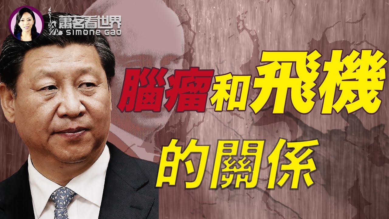 【獨家】習近平得腦動脈瘤的最大線索；習近平和李克強現在的關系 ｜蕭茗看世界