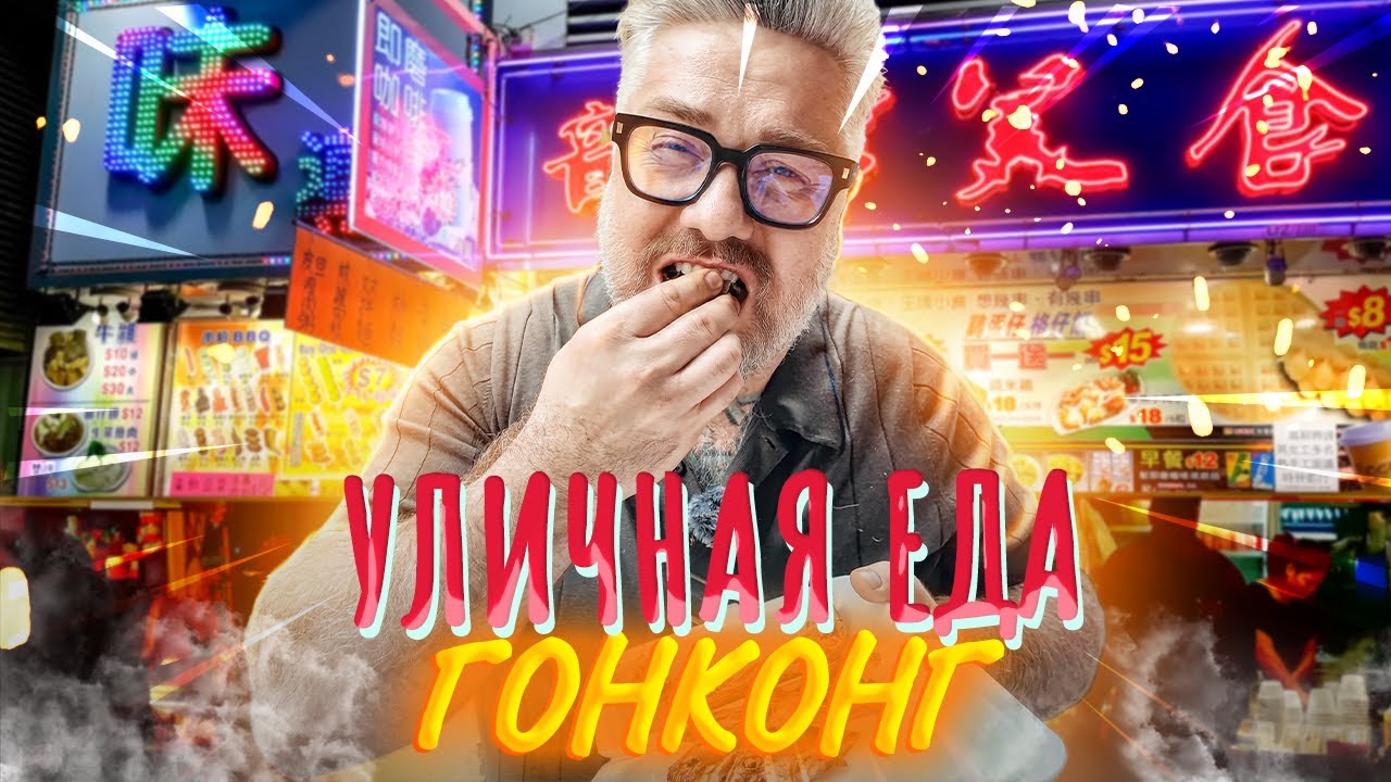 Уличная еда Гонконга – ДЕГУСТАЦИЯ голубей, уток и змей в подворотне
