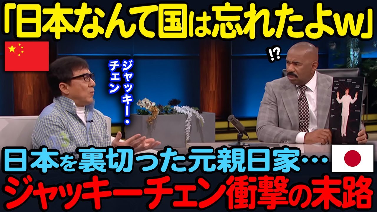 【海外の反応】「あの国で災害が起きると嬉しい」親日家で有名だったジャッキーチェン…反日発言を繰り返した結果とんでもない事態に…。