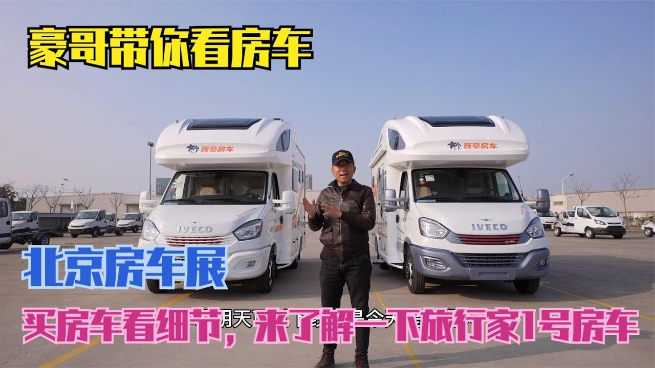 【豪哥房车行】 旅行家1号房车，细节越来越到位了，一起来了解一下！