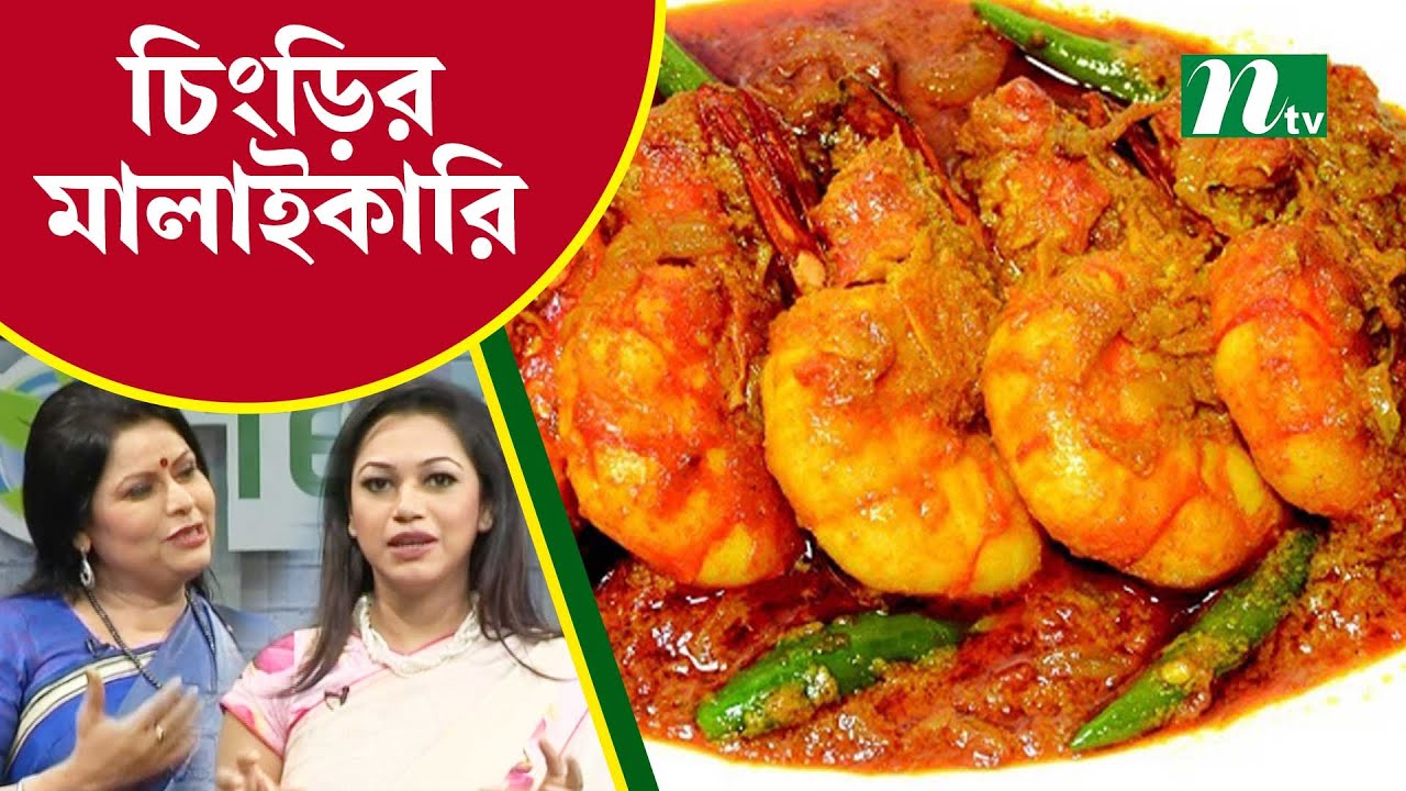 চিংড়ি মাছের মালাইকারি তৈরির প্রস্তুত প্রণালি | Tel Plastics রান্না ঘর | NTV Cooking Show