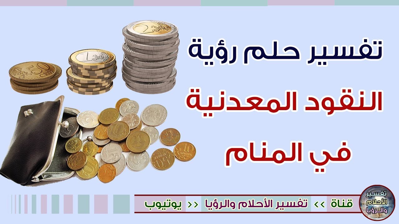 تفسير حلم النقود المعدنية في المنام لابن سيرين ، ورؤية جمعها عن الارض