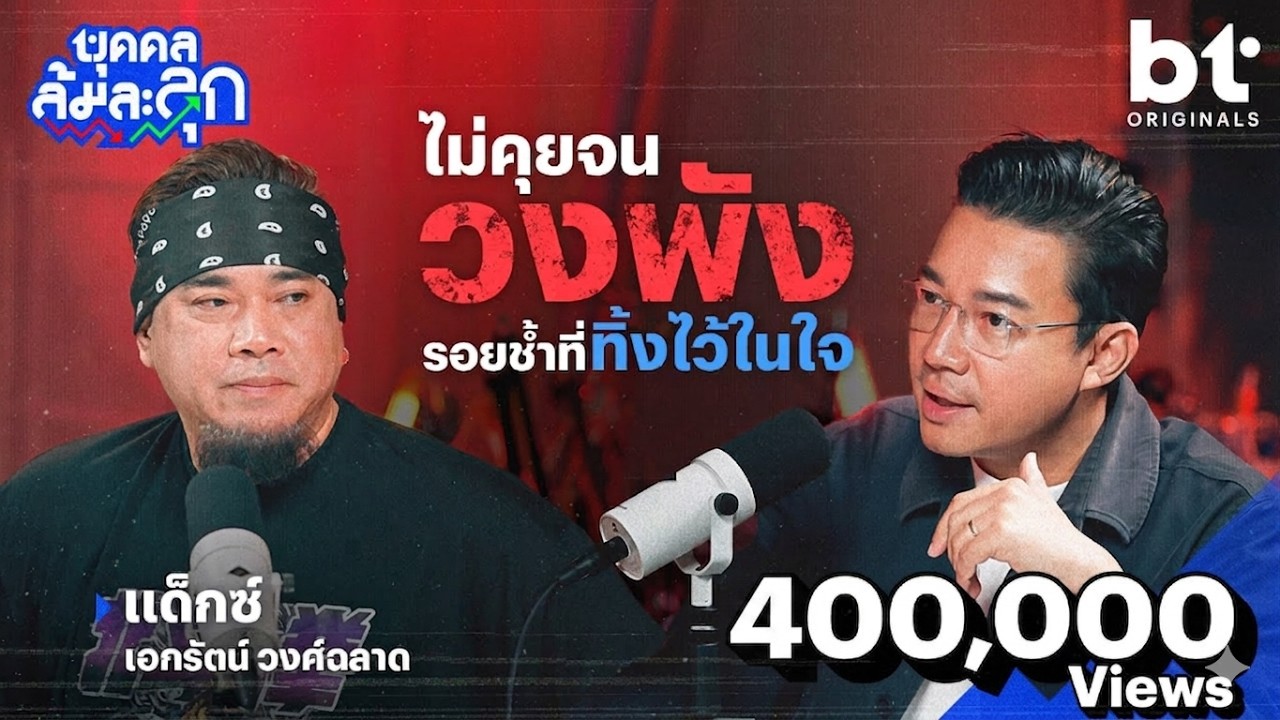 ไม่คุยจนวงพัง รอยช้ำที่ทิ้งไว้ในใจ ‘แด็กซ์ Rock Rider’ | บุคคลล้มละลุก