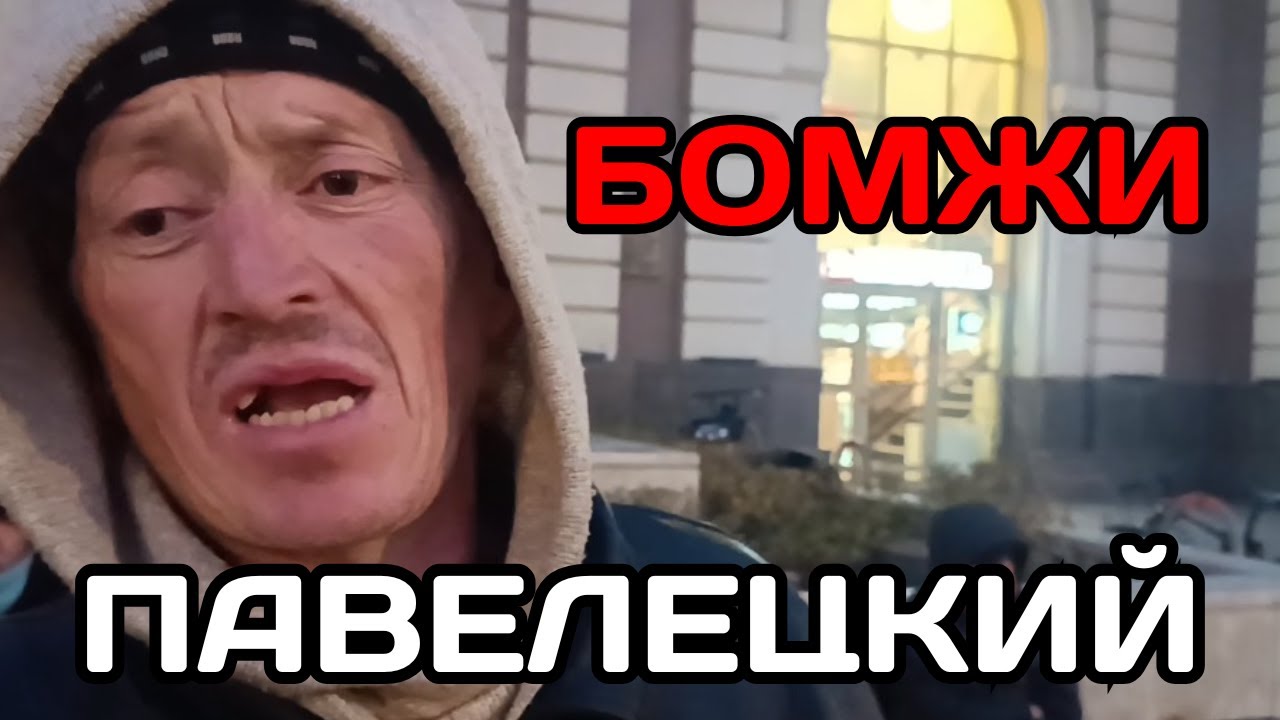 Павелецкий вокзал | Бездомные | Валерий Львович | Часть 2