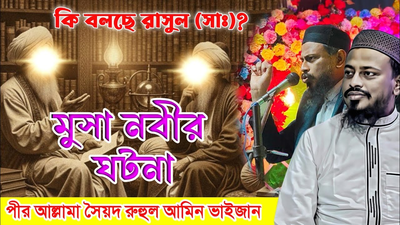 মুসা (আঃ)-এর শান মর্যাদা সম্পর্কে বিশ্বনবী (সাঃ)-এর নূরানী বয়ান: পীর আল্লামা সৈয়দ রুহুল আমিন ভাইজান