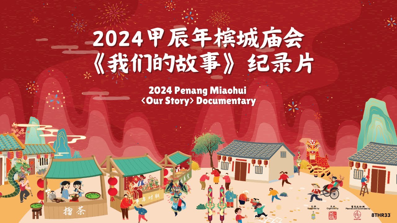 槟城庙会 | 一部属于我们马来西亚中华文化传承的故事 | 记录片