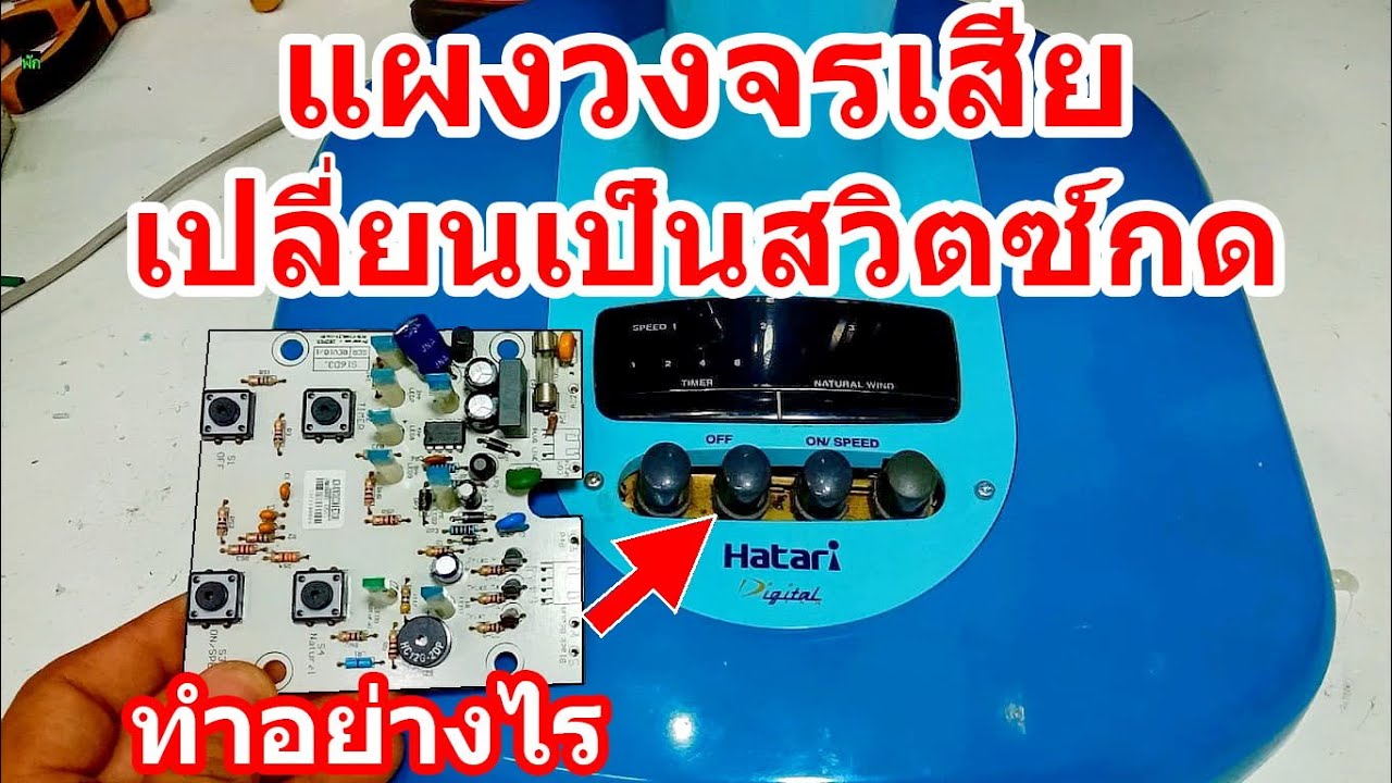 ดัดแปลงแผงวงจรพัดลม เป็นสวิตซ์ปุ่มกด พัดลมฮาตาริ16นิ้ว
