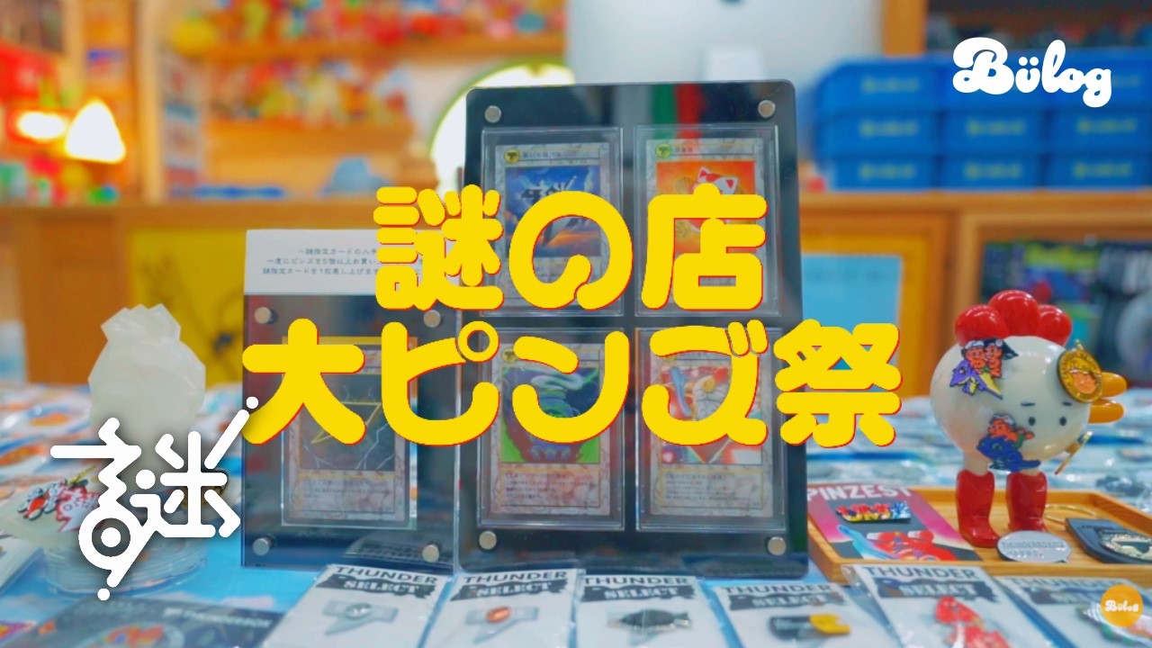 【謎の店】〜大ピンズ祭〜「今年もあの奇祭がやってきた！オリジナル、ビンテージ、クリエイターズまで様々なピンズが集結！今年も散財！」