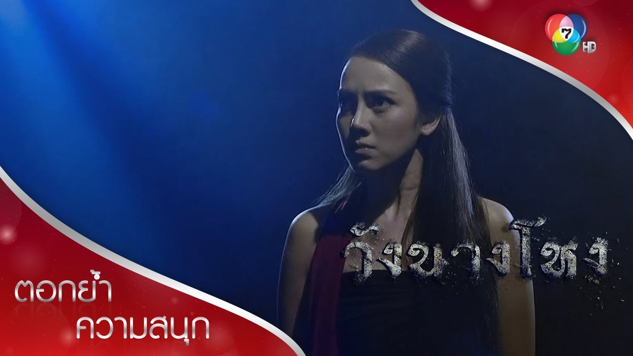 อย่าขัดคำสั่งคุณพิกุล | ตอกย้ำความสนุก วังนางโหง EP.5 | Ch7HD