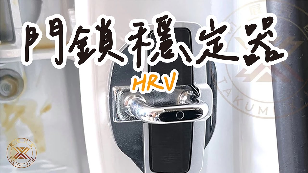 【昕展】 (教學)HRV3適用 動態 門鎖穩定器  (本田汽車專用 昕展汽車精品 門扣 門鎖 車身穩定 動態穩定 HRV HRV3 CRV5 CRV5.5 FIT4 FIT3 CITY6 昕展)