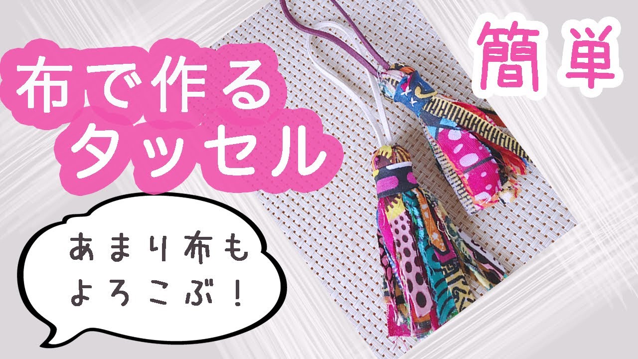 【DIY】簡単☆布で作るタッセルの作り方/カットして束ねるだけ♪/How To Make Tassel✨