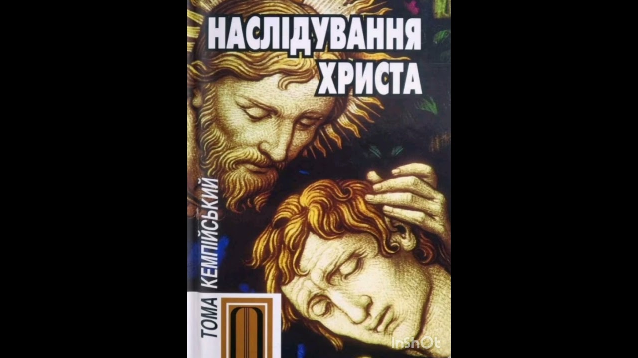 Наслідування Христа.Книга четверта.Розділ 1.З якою ж великою шаною треба приймати Христа.