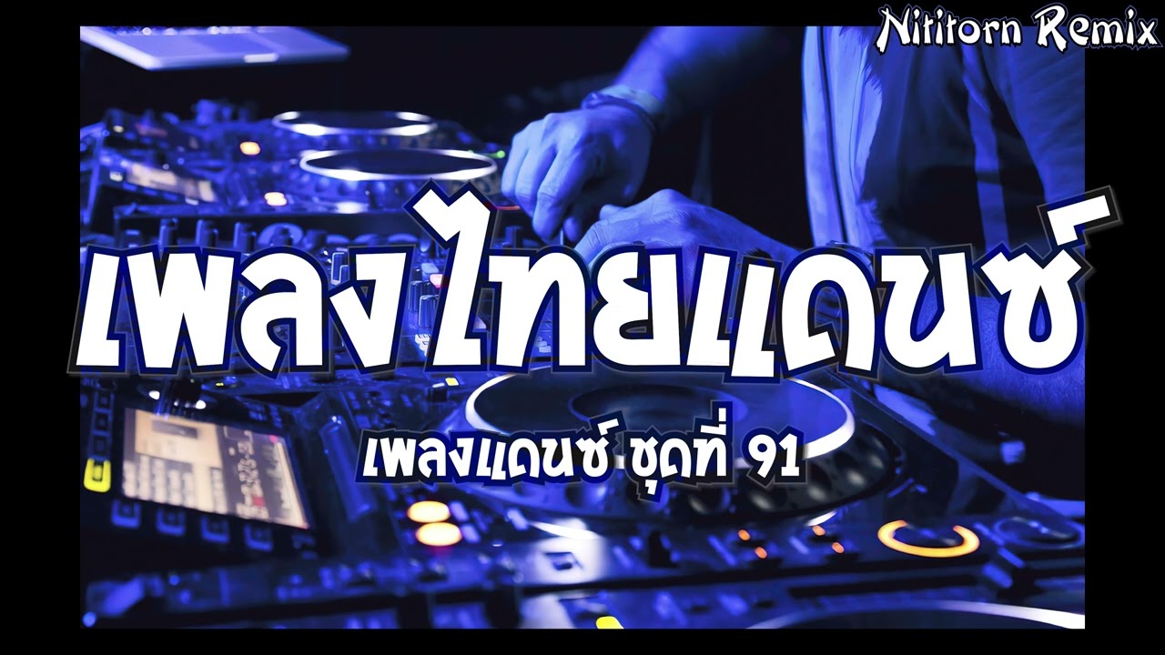 เพลงแดนซ์ไทย #แค่โสด 2024 ชุดที่ 91｜136｜Nititorn REMIX