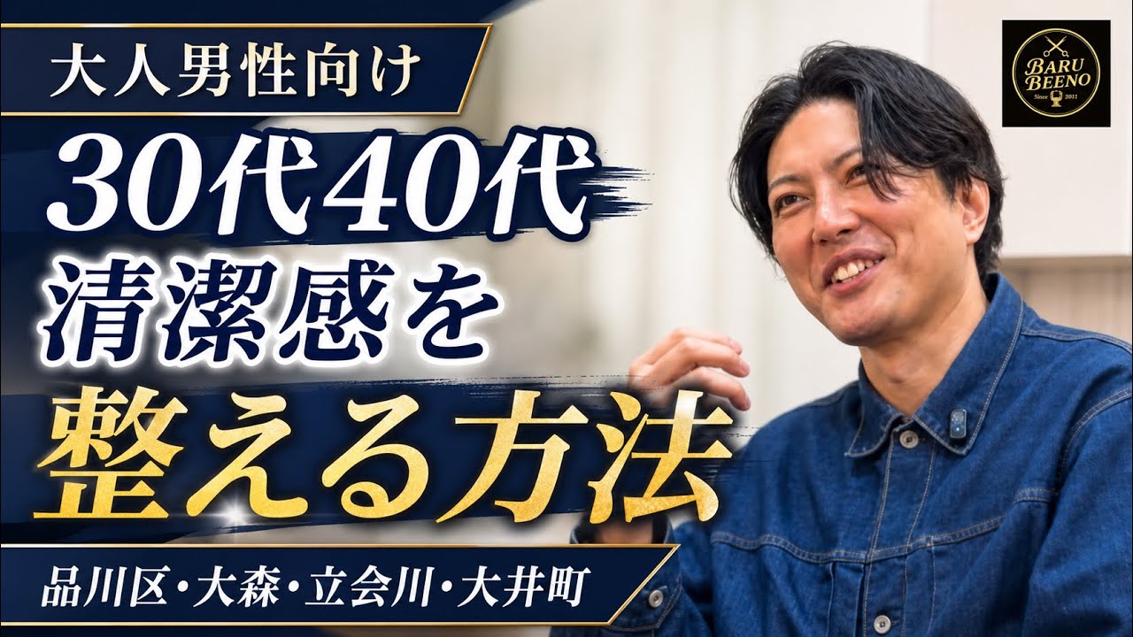 清潔感がある人の共通点｜プロ理容師が教える簡単ケア方法 品川区大森の理容室BARU BEENOです#品川区美容#メンズ美容#大人の身だしなみ#40代美容#第一印象改善@BARUBEENO