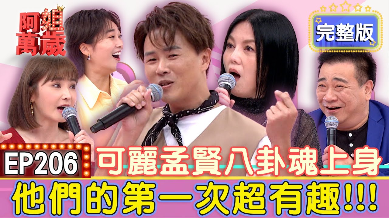 EP206完整版｜白雲年輕受邀拍X片...張文綺超大反應讓白雲怒吼「你出去」！張文綺出道照超青澀！白雲一句話讓全場大爆笑！陳子玄不是演員出道？親揭出道真相全場驚呆！｜白雲、張文綺、陳子玄