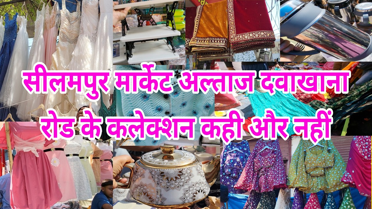अब कही जाने की ज़रूरत नहीं Seelampur Thursday Market | New Seelampur Market |Seelampu Jhadu Wali Gali