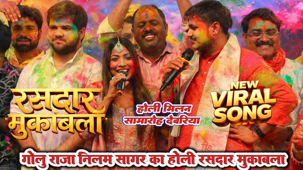 गोलू राजा नीलम सागर  का रसदार होली मुकाबला  | golu raja holi song || holi geet