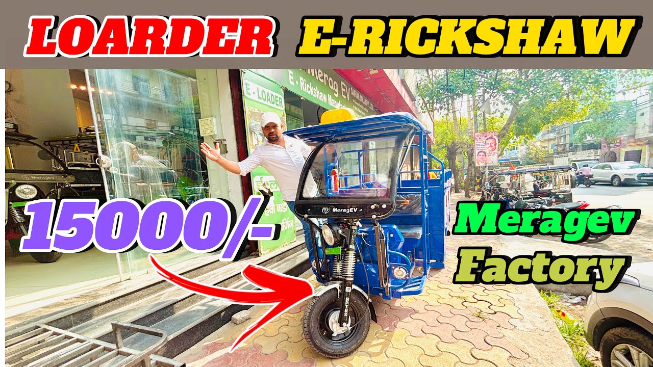 लोडर ई रिक्शा ले जाओ फैक्ट्री रेट में ||सभी पार्ट्स ब्रांडेड ||Meragev factory