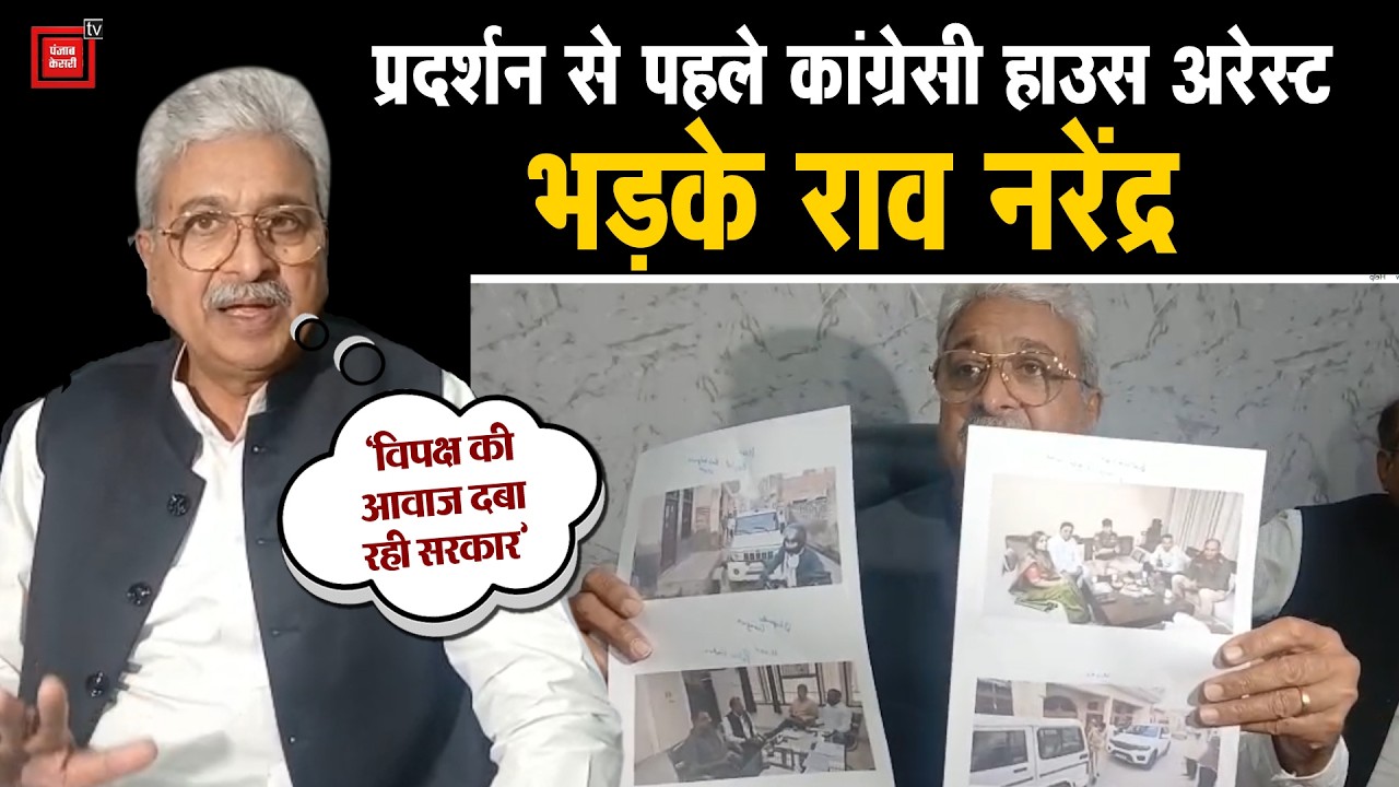 MNREGA पर प्रदर्शन से पहले कांग्रेस नेताओं की धरपकड़,कई हाउस अरेस्ट,कार्रवाई पर भड़के Rao Narender