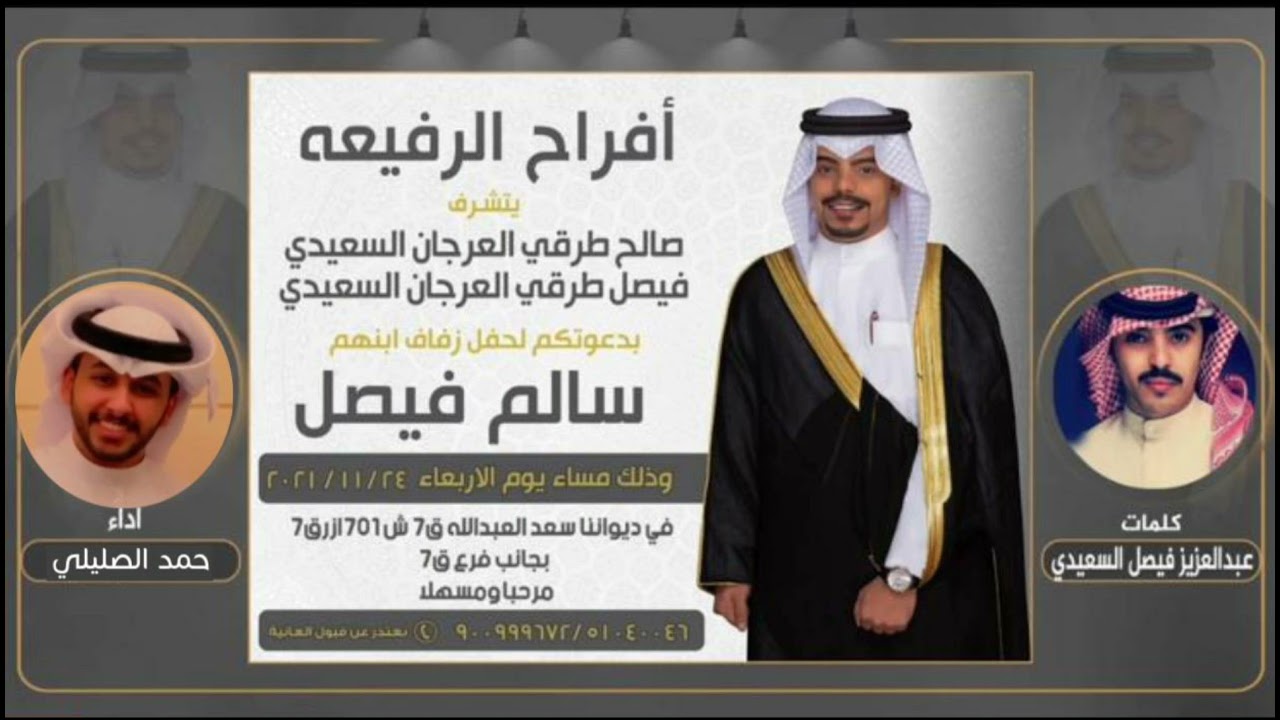افراح الرفيعه |حفل سالم فيصل السعيدي |كلمات عبدالعزيز فيصل السعيدي |اداء حمد الصليلي