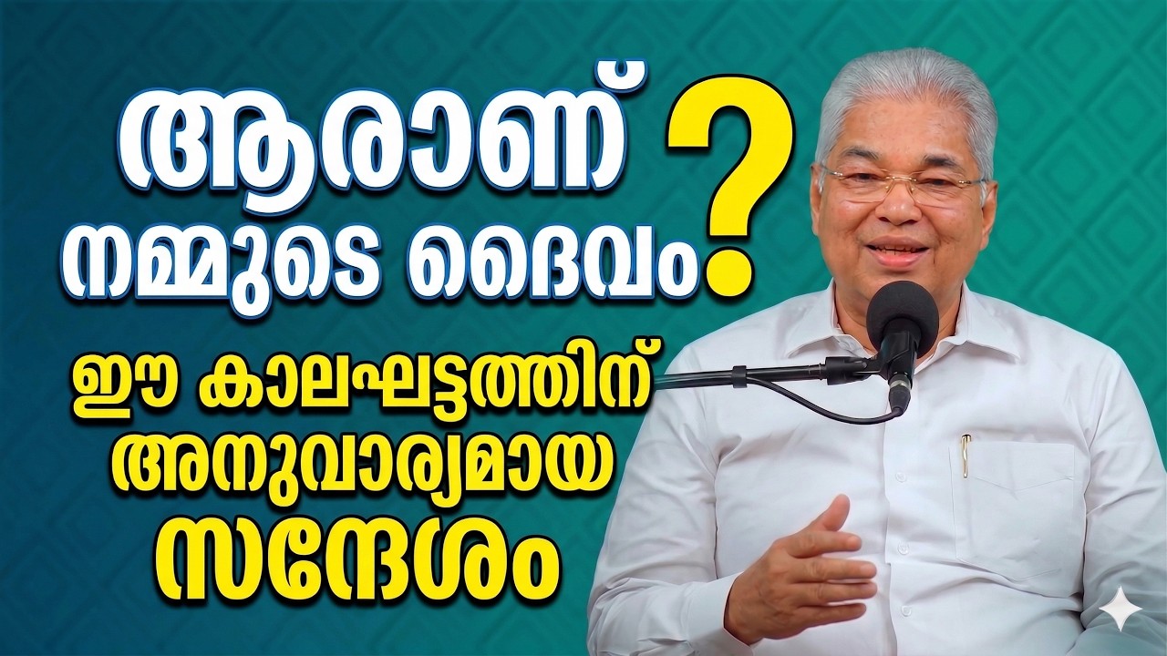 PASTOR. K C JOHN | MALAYALAM CHRISTIAN MESSAGE |  ആരാണ് നമ്മുടെ ദൈവം