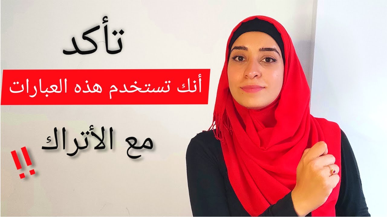 أهم العبارات المستخدمة بالحكي مع الأتراك - تحدث كالاتراك