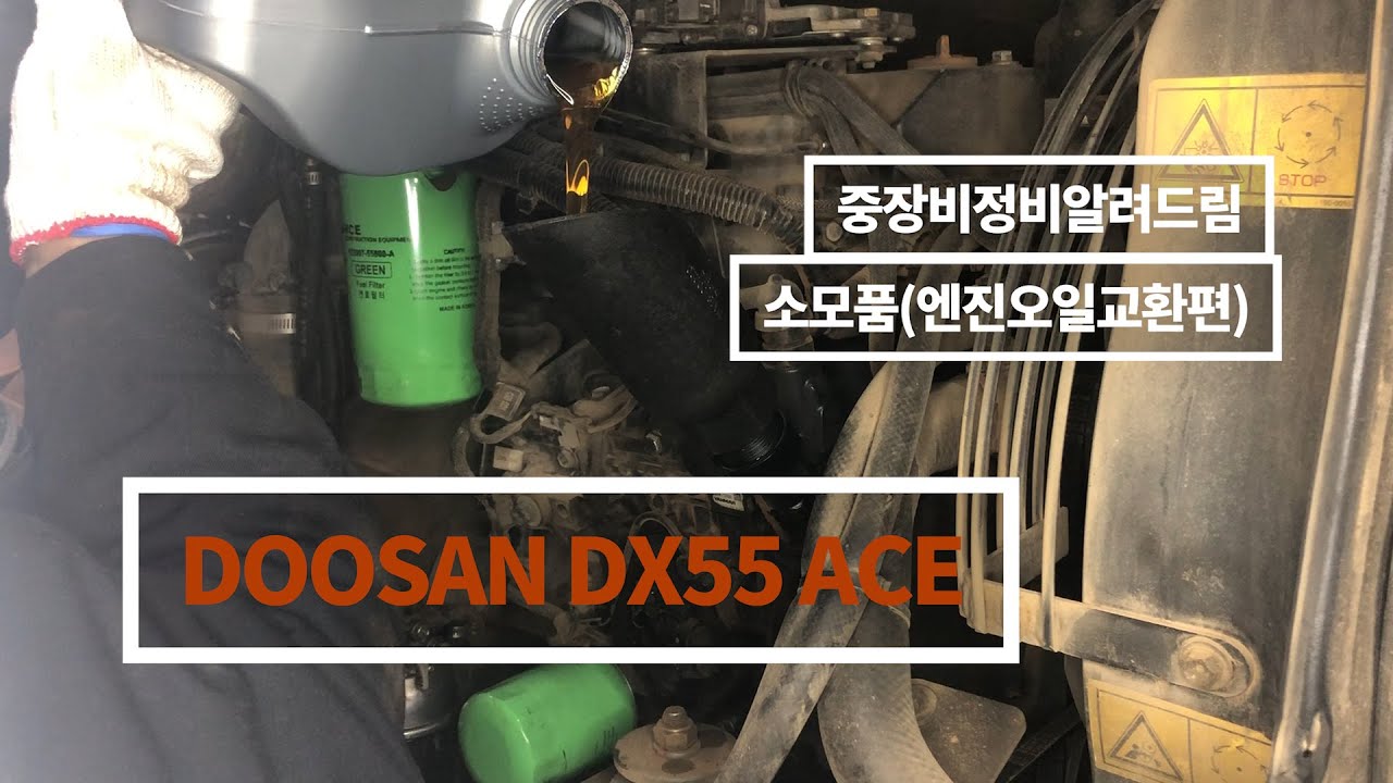 두산굴삭기 Dx55 소모품 교환 이제 도전 해보실 차례입니다   YANMAR 4TNV98