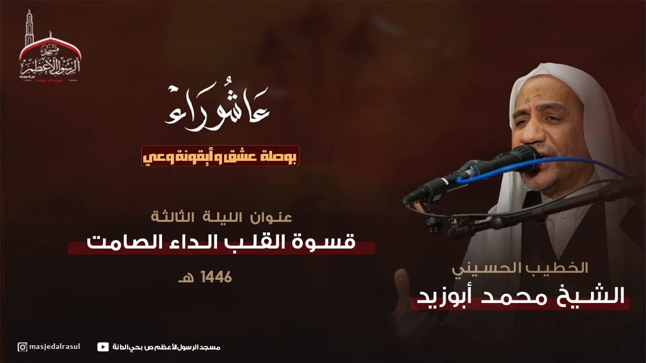 إحياء عاشوراء  1446 هـ | الليلة الثالثة | قسوة القلب الداء الصامت