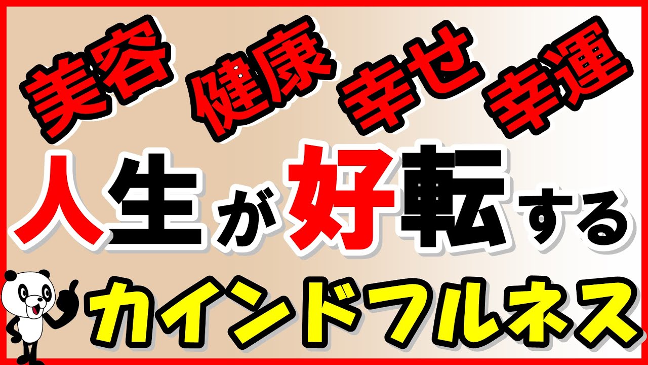 美容・健康・幸せ・幸運！人生が好転するカインドフルネス｜しあわせ心理学