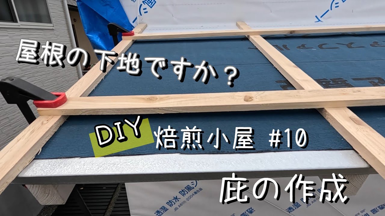 【DIY焙煎小屋】#10 庇の作成