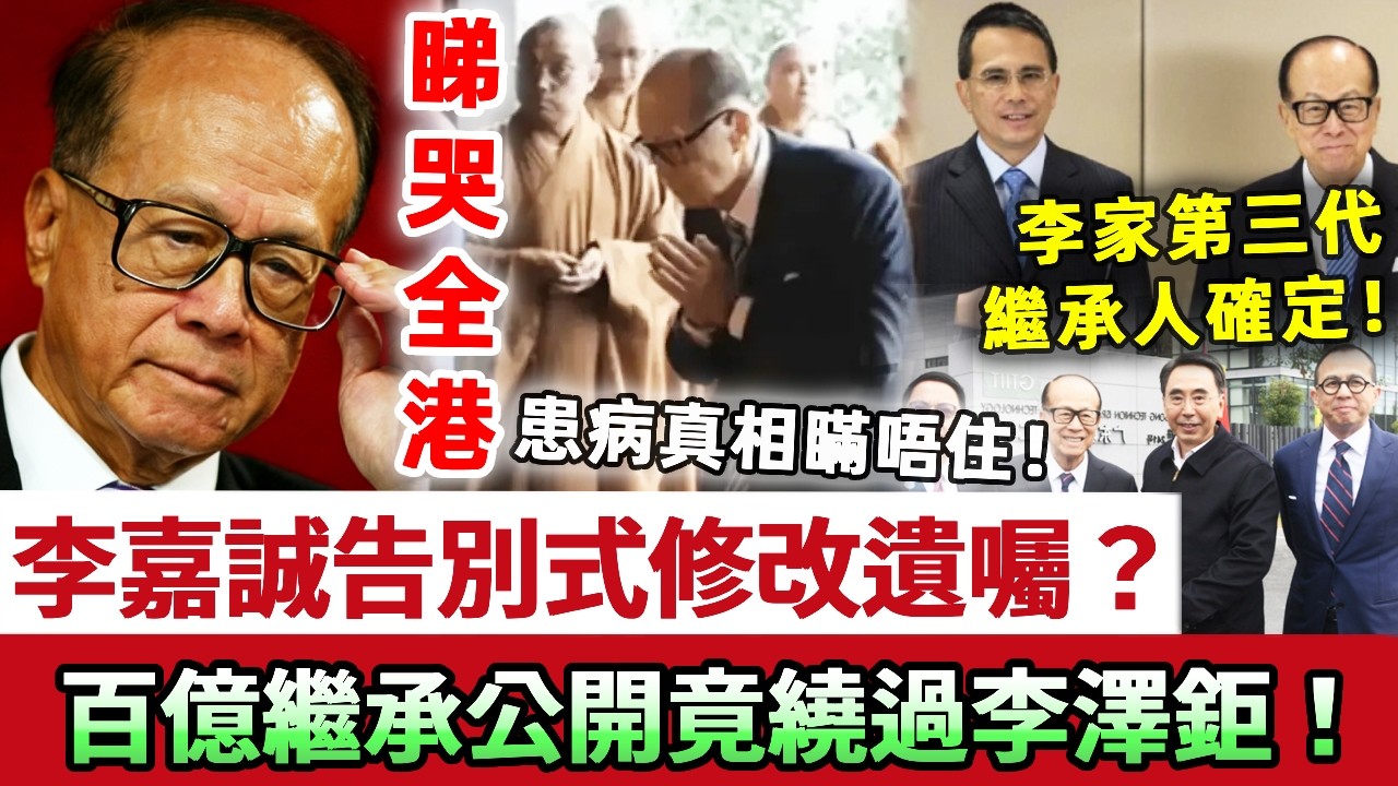 睇哭全港！李嘉誠96歲告別儀式開啟，當場宣佈遺囑修改！百億繼承公開，竟然繞過長子李澤鉅？患病真相徹底瞞唔住喇！李家第三代繼承人正式確定！#李嘉誠 #李澤楷 #李澤鉅 #娛記太太