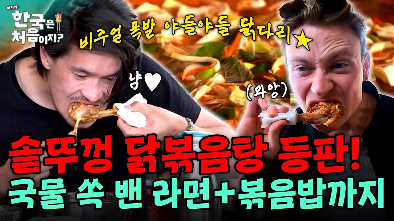 비주얼 폭발 '솥뚜껑 닭볶음탕' 등판! 야들야들한 닭다리와 국물 쏙 밴 라면까지! 볶음밥은 필수★ | #어서와한국은처음이지 | EP.248