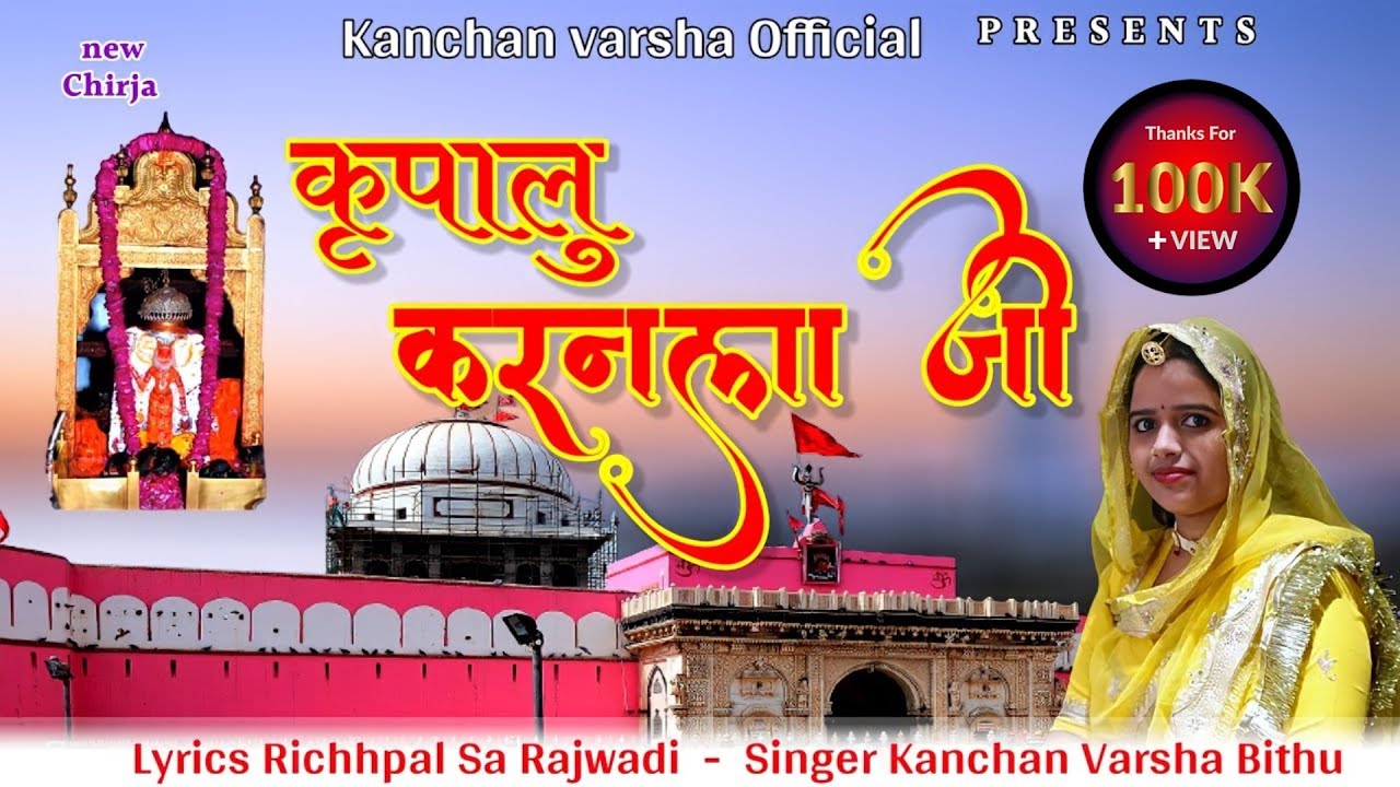 New Chirja || कृपालु करनला जी || kripalu karanala ji || karni mata  Bhajan || kanchanvarsha ||