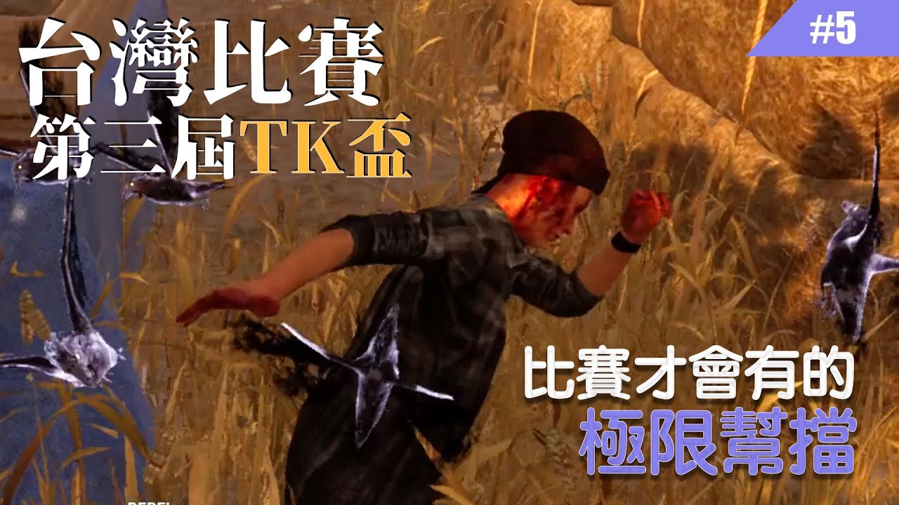 第三屆TK盃 8強VS老年复健团 人類視角(附字幕解說) #5【Dead by Daylight｜黎明死線】