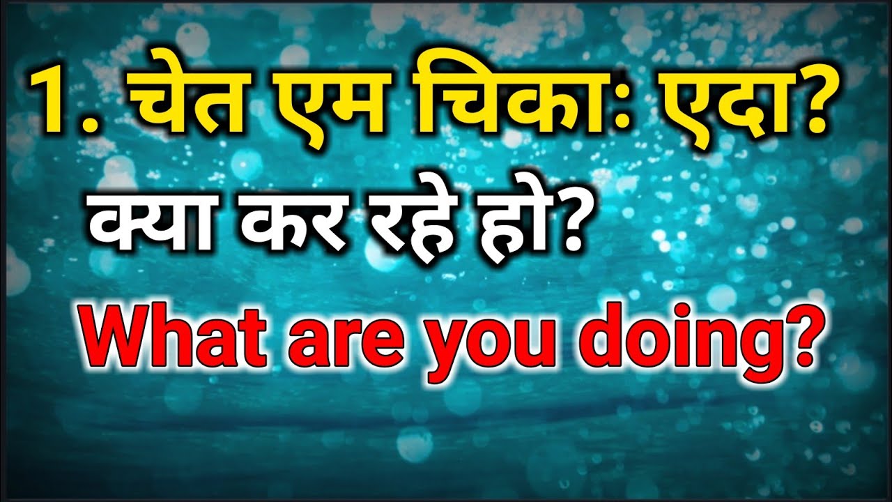 07 Present countineous tense/ #SANTHALI,#HINDI #ENGLISH TRANSLATION