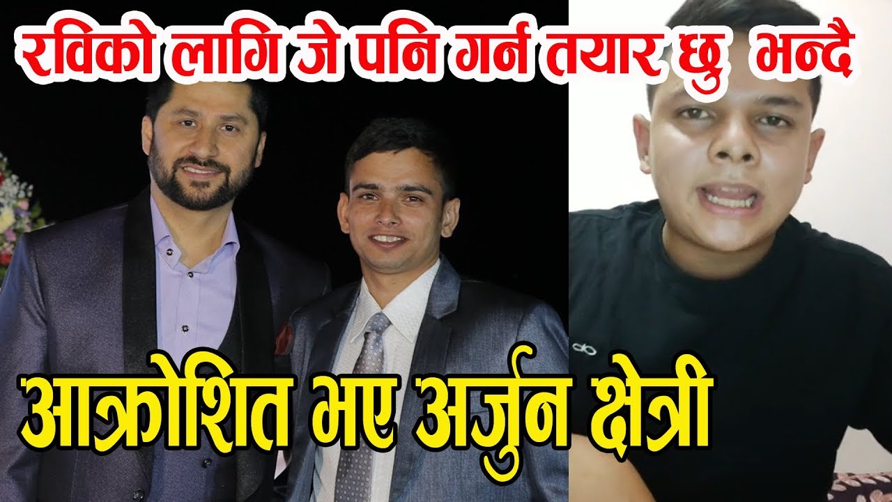 रविको लागि जे पनि गर्न तयार छु भन्दै अर्जुन आए लाईभमा ।।