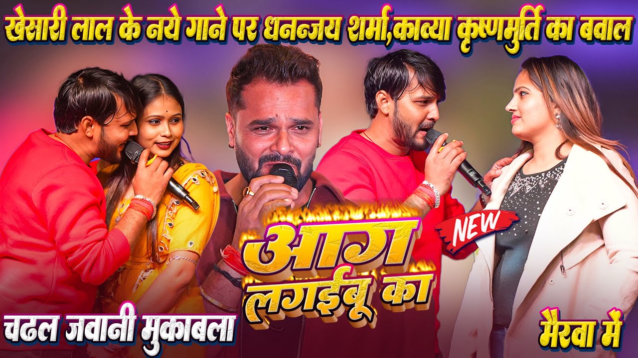 #Aag_Lagaibu_Ka #Khesari_Lal के नए गाने पर #Dhananjay_Sharma और #Kavya_Krishnamurti का चढ़ल जवानी